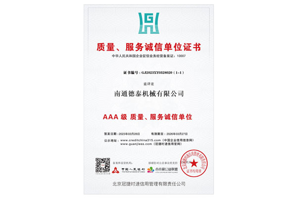 質量、服務誠信單位證書